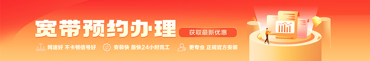 突泉宽带办理安装 突泉宽带在线办理入口